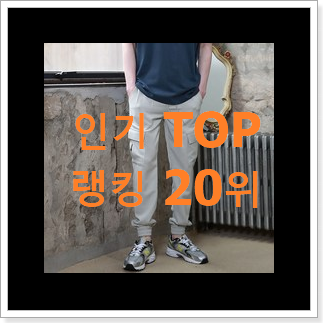너무착한 여성조거팬츠 사는곳 공유 사람들이 왜이렇게 찾는지 알거같네요 너무착한 여성조거팬츠 사는곳 공유 사람들이 왜이렇게 찾는지 알거같네요