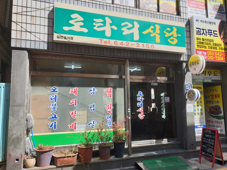  [혼자여수여행(2)] 여수 음식점들-백반집과 빵집들(이순신광장 근처)