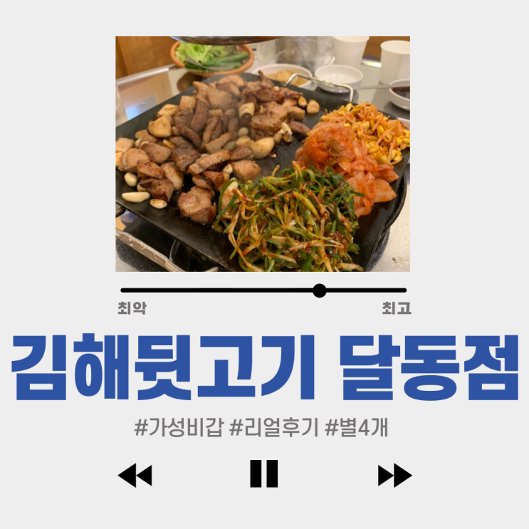 #평화김해뒷고기 달동점 #울산 달동 맛집 : 겁나 싸...