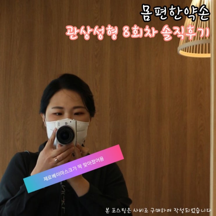  몸편한약손, 관상성형 ｜윤곽관리 8회차 후기