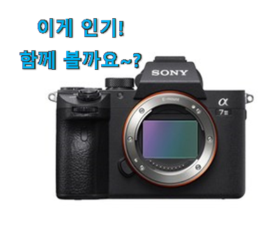 이래서 금방 품절도 되곤 하죠. 안보면 손해 소니 a7m3 아이템 알려드립니다~ 요즘 이거 없이는 못살겠어요 ㅎㅎ 이래서 금방 품절도 되곤 하죠. 안보면 손해 소니 a7m3 아이템 알려드립니다~ 요즘 이거 없이는 못살겠어요 ㅎㅎ