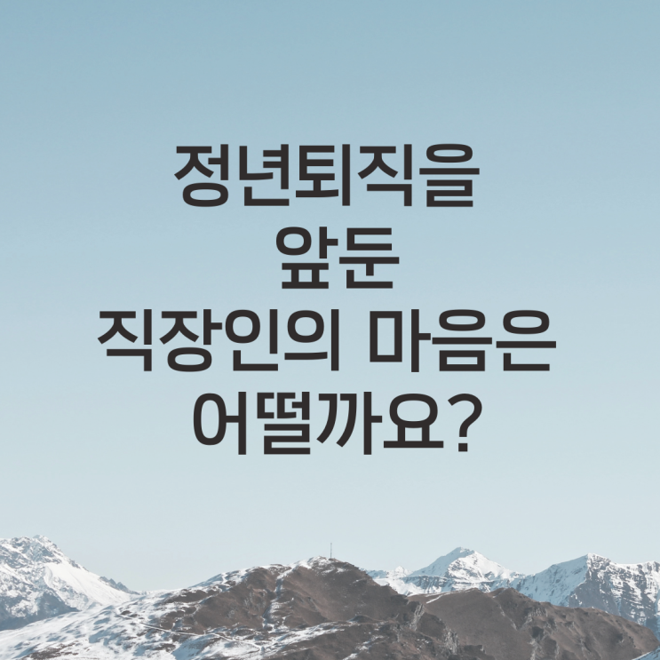  정년퇴직을 앞둔 직장인의 마음