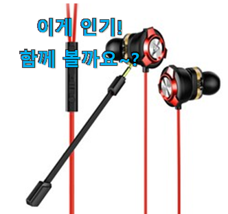  실제 후기도 평이 좋네요 비교해보세요 게이밍 이어폰 클릭 알려드릴께요~ 좋은거 인정이죠.