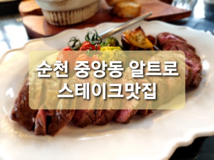  [순천 중앙동 알트로] 파스타 & 스테이크 맛집 / 신선도가 2% 아쉬웠던 솔직후기