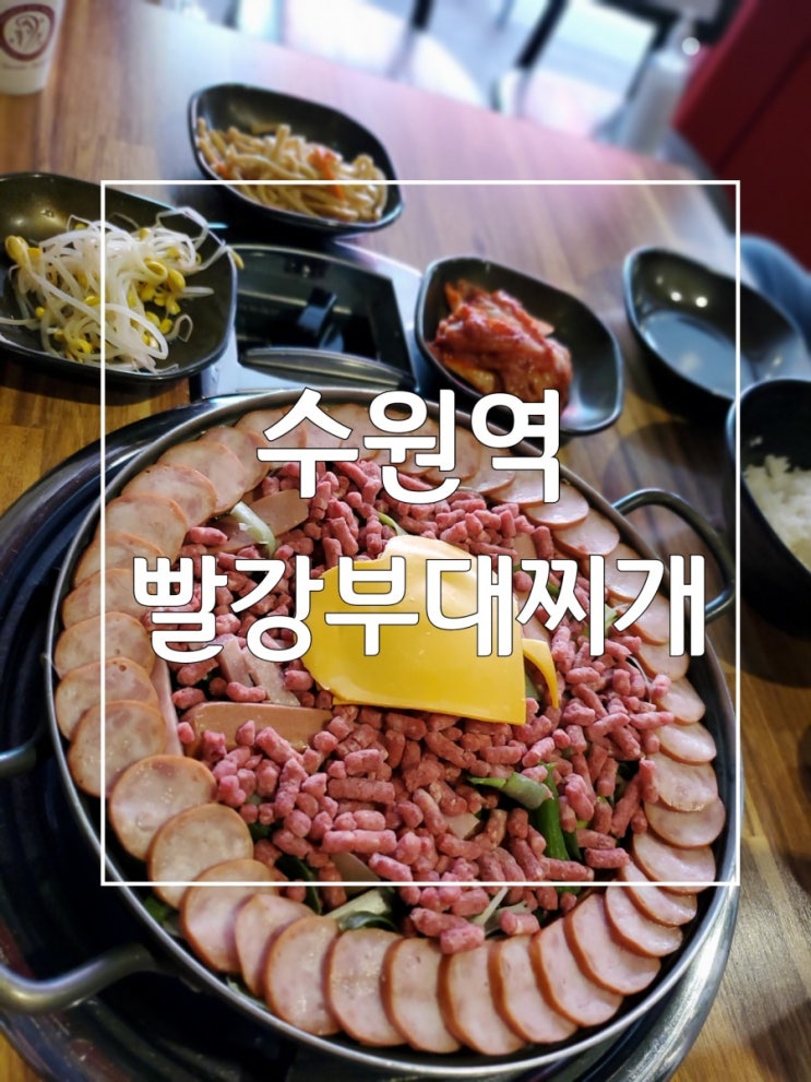 수원역 맛집 빨강부대찌개 맛있었던 부대찌개
