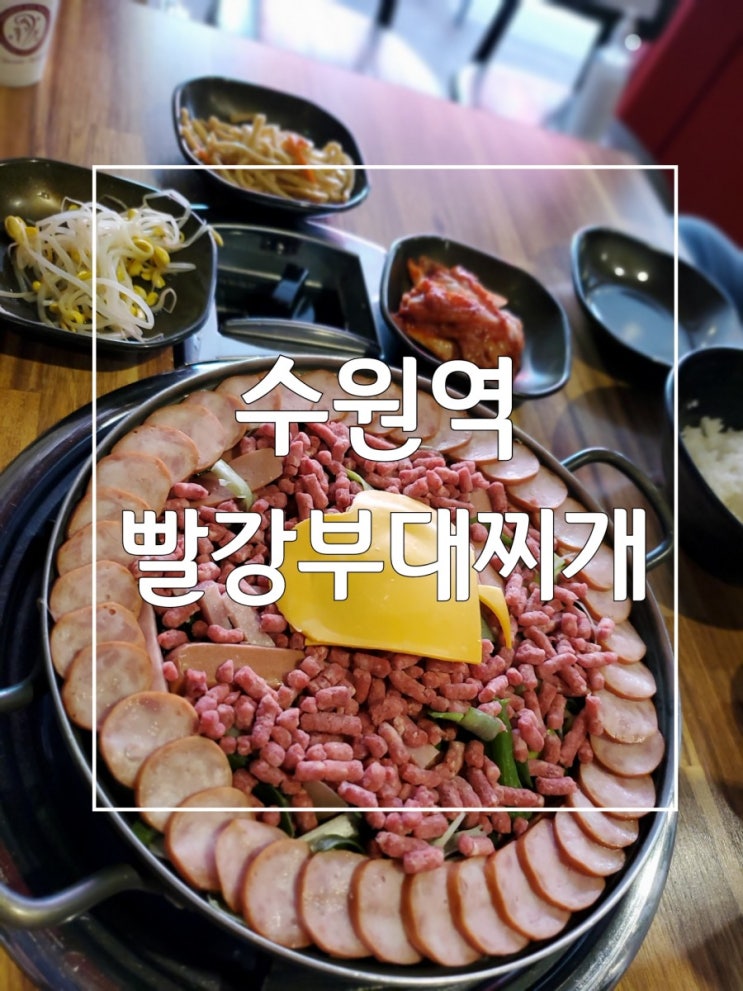 수원역 맛집 빨강부대찌개 맛있었던 부대찌개 수원역 맛집 빨강부대찌개 맛있었던 부대찌개