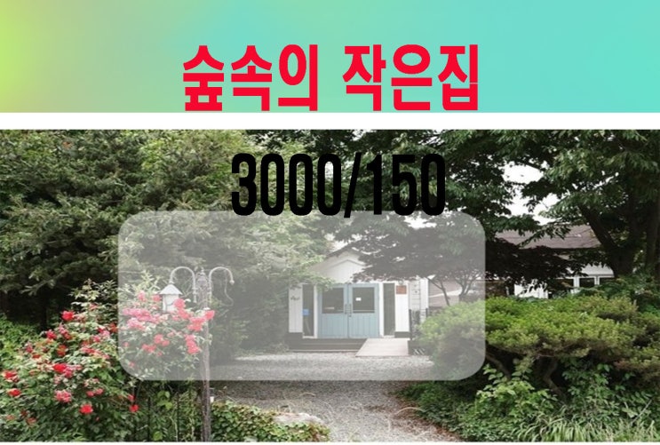 파주 숲속의 작은집 이쁜카페임대 실35평 3000/150 권리금500 (122)
