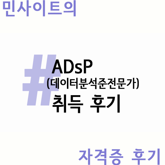  데이터분석 준전문가(ADsP) 직장인 비전공자 합격 후기