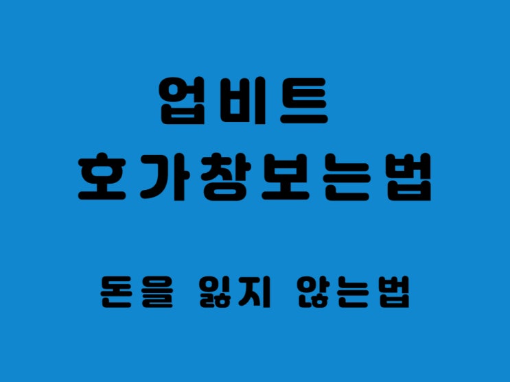  업비트 호가창 보는법 - 차트 못 보면 돈 잃어요