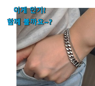 없어서 못판다는 그 물건이네요 완전대박 남성 팔찌 구매 함께 봅시다 안사곤 못배기겠어요 ㅋㅋ 없어서 못판다는 그 물건이네요 완전대박 남성 팔찌 구매 함께 봅시다 안사곤 못배기겠어요 ㅋㅋ