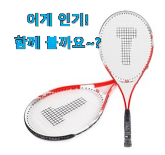  칭찬이 마를일이 없어요. 놀라운 웰슨 테니스라켓 제품 이라구요. 너무 맘에듭니다