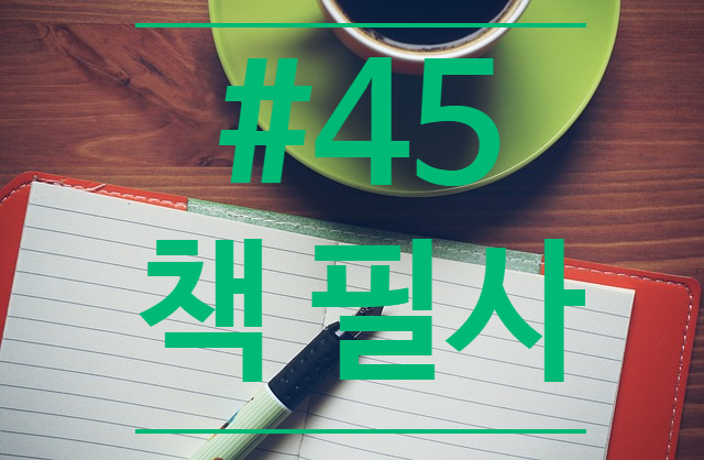 45번째 책 필사 - 프레이리가 말하는 문해교육 45번째 책 필사 - 프레이리가 말하는 문해교육