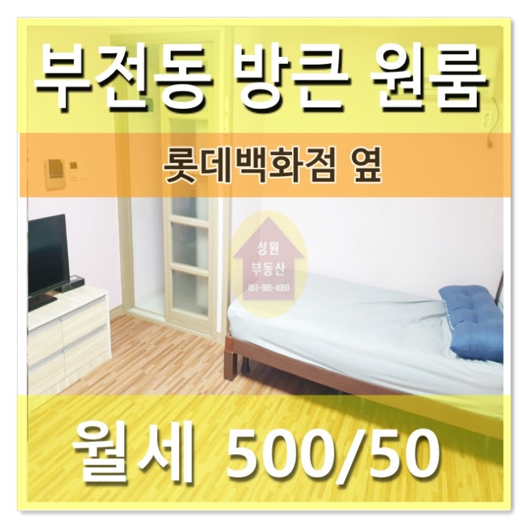  서면위치갑 원룸/롯데백화점 옆풀옵션 부전동 방큰 깔끔한 원룸