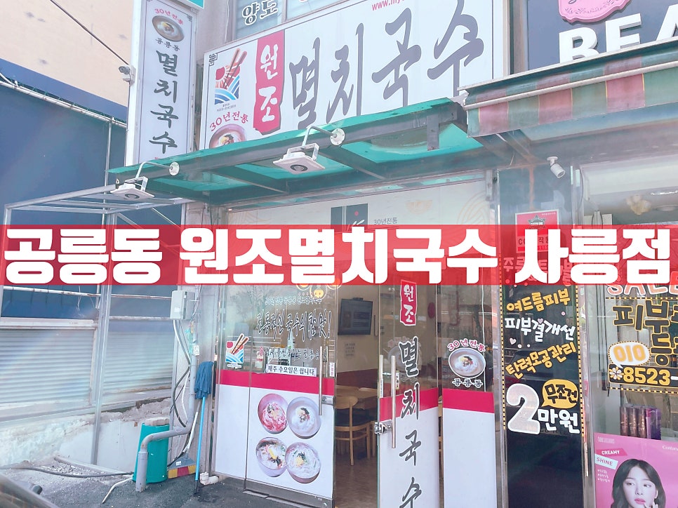 원조멸치국수 진건점 사진 1