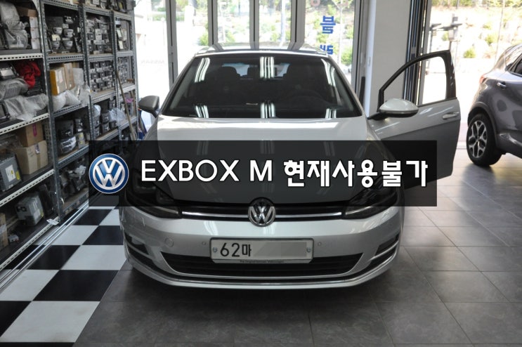  수원EXBOX수리골프7세대 EXBOX M (NDB-110) NAVI,PHONE,DMW 현재사용불가 메인보드 고장수리수입차오디오수리수입차네비수리수원테크