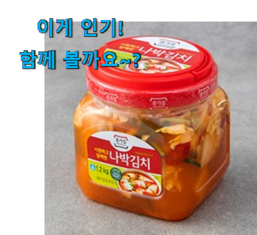 가격과 리뷰가 제일 좋은 인생템 종가집 나박김치 목록 드디어 발견 득템하세요 가격과 리뷰가 제일 좋은 인생템 종가집 나박김치 목록 드디어 발견 득템하세요
