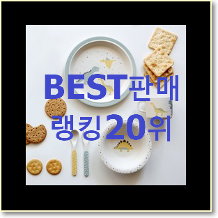  후회안합니다. 도호 제품 인기 핫딜 순위 20위