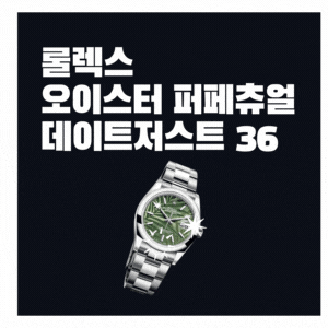  롤렉스 오이스터 퍼페츄얼 데이트저스트 36