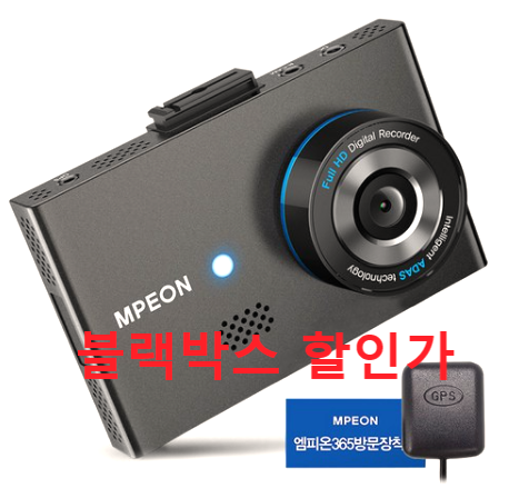  (17% 할인)엠피온 전후방 16GB 블랙박스 MDR-F430N + GPS 외장안테나 + 장착권