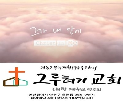4월 10일 토요일 그가 내 안에 내가 그 안에 거할 때 그 사랑안에 자유하네 4월 10일 토요일 그가 내 안에 내가 그 안에 거할 때 그 사랑안에 자유하네