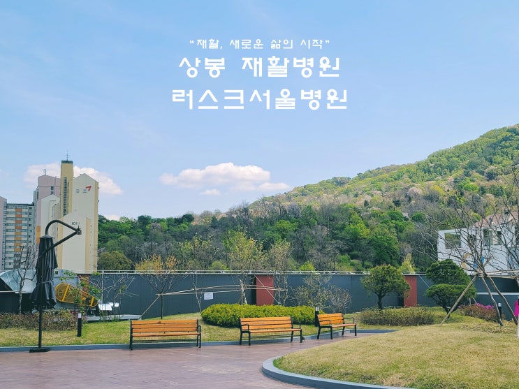  상봉 재활병원 러스크서울병원 검사실