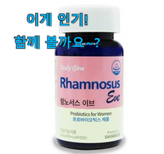  SNS에서도 난리났대요 아이디어 넘치는 여성 유산균 상품 개봉박두@ 저는추천 확정
