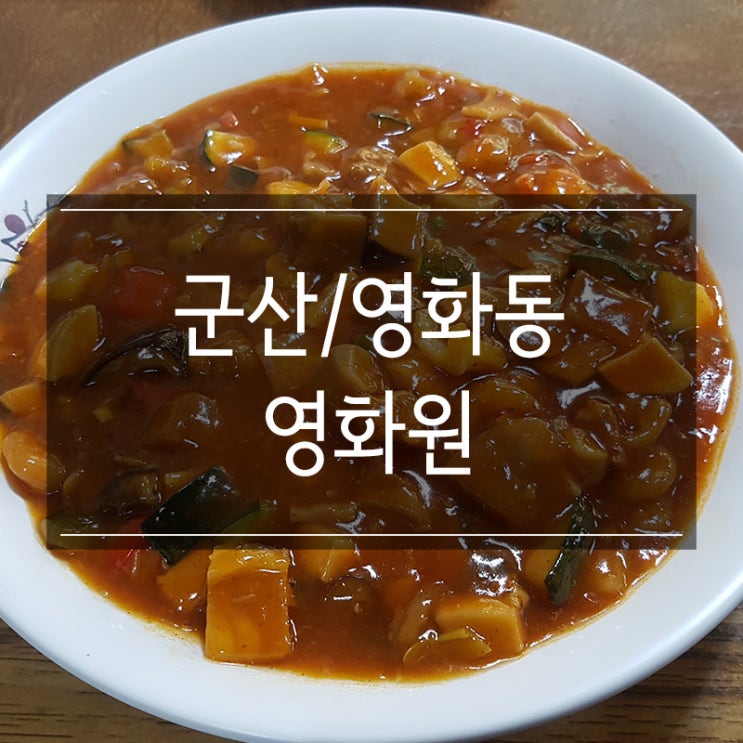 군산 중국집 <영화원> 여행 와서 물짜장 꼭 드세요 군산 중국집 <영화원> 여행 와서 물짜장 꼭 드세요