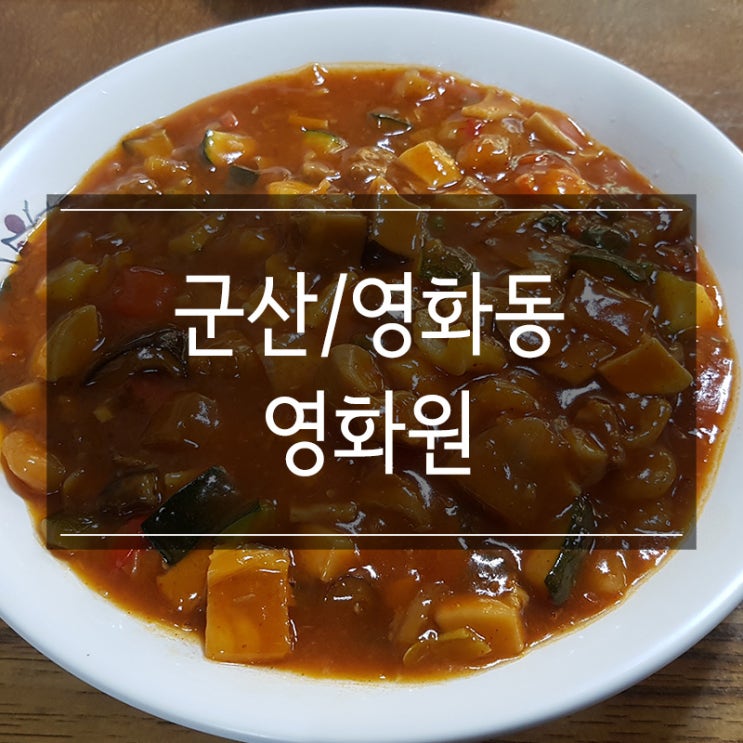 군산 중국집 &lt;영화원&gt; 여행 와서 물짜장 꼭 드세요