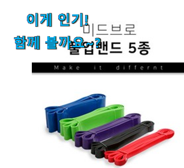 너무 인기가 좋아서 소개해요. 강력추천 문틀 턱걸이 철봉 밴드 상품 입니다. 너무 좋습니다 너무 인기가 좋아서 소개해요. 강력추천 문틀 턱걸이 철봉 밴드 상품 입니다. 너무 좋습니다