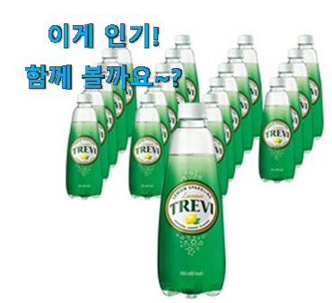 제일 인기있는데는 이유가 있엇네요 완전대박 트레비 탄산수 픽미 이구요. 지인들 다 인정해요. 제일 인기있는데는 이유가 있엇네요 완전대박 트레비 탄산수 픽미 이구요. 지인들 다 인정해요.