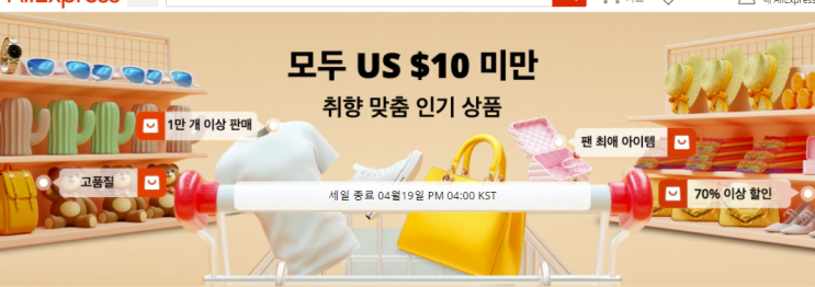  알리익스프레스 4월 프로모션코드:  $10 미만 특가 70% 이상 할인