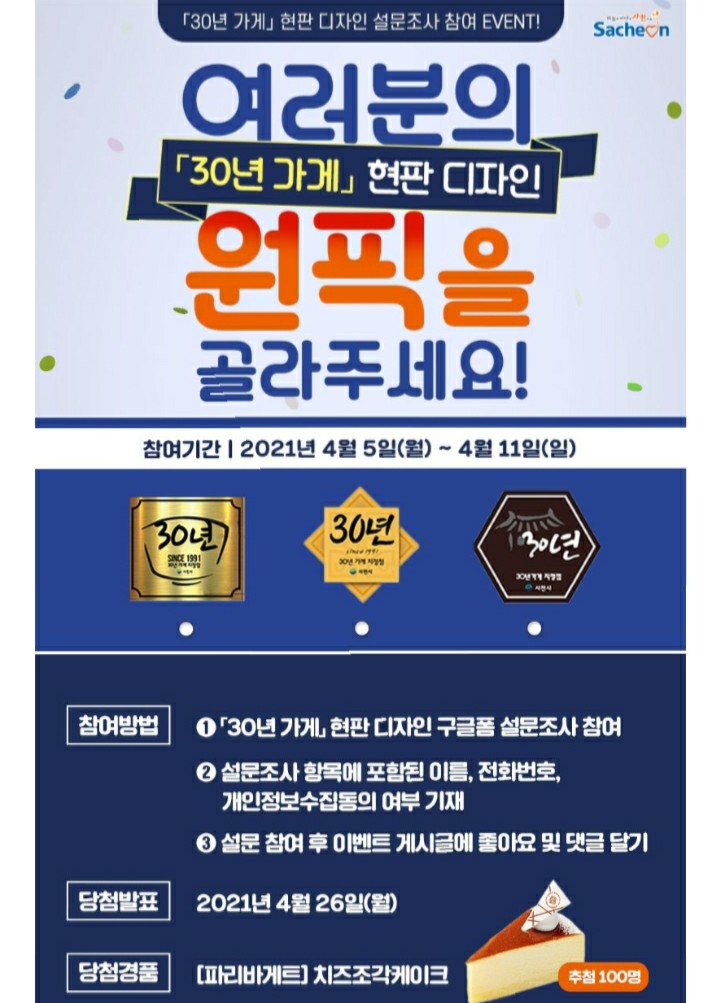  [2021/4/5~4/11] 사천시청,30년 가게 현판 디자인 파바케이크 100명