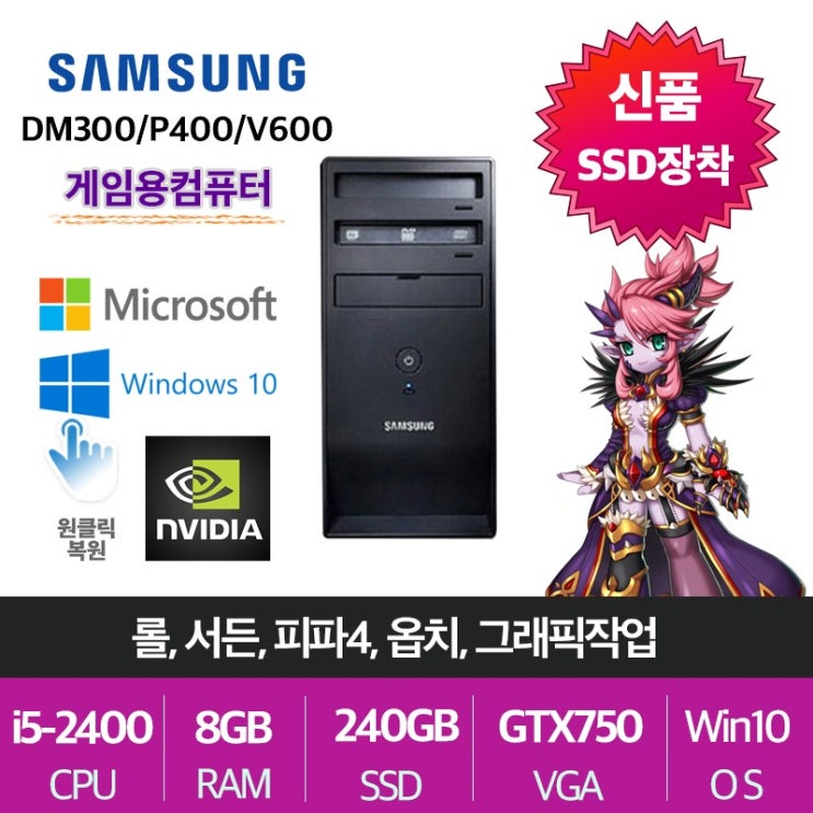 인지도 있는 삼성전자 게임용 업무용 브랜드 중고컴퓨터, 게임용01.삼성 P400, i5-2400/8G/SSD240+500/GTX750 추천해요 인지도 있는 삼성전자 게임용 업무용 브랜드 중고컴퓨터, 게임용01.삼성 P400, i5-2400/8G/SSD240+500/GTX750 추천해요
