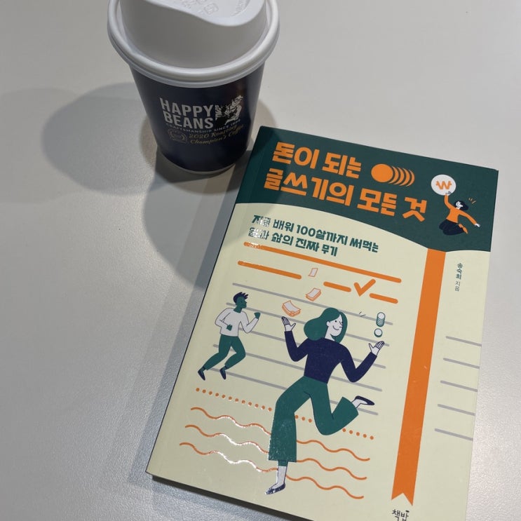  돈이 되는 글쓰기의 모든 것 책 후기 송숙희 선생님께 배워 글잘러가 되자