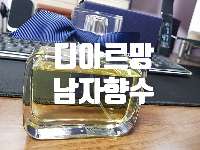 디아르망 옴므는 여자들이좋아하는남자향수! 디아르망 옴므는 여자들이좋아하는남자향수!