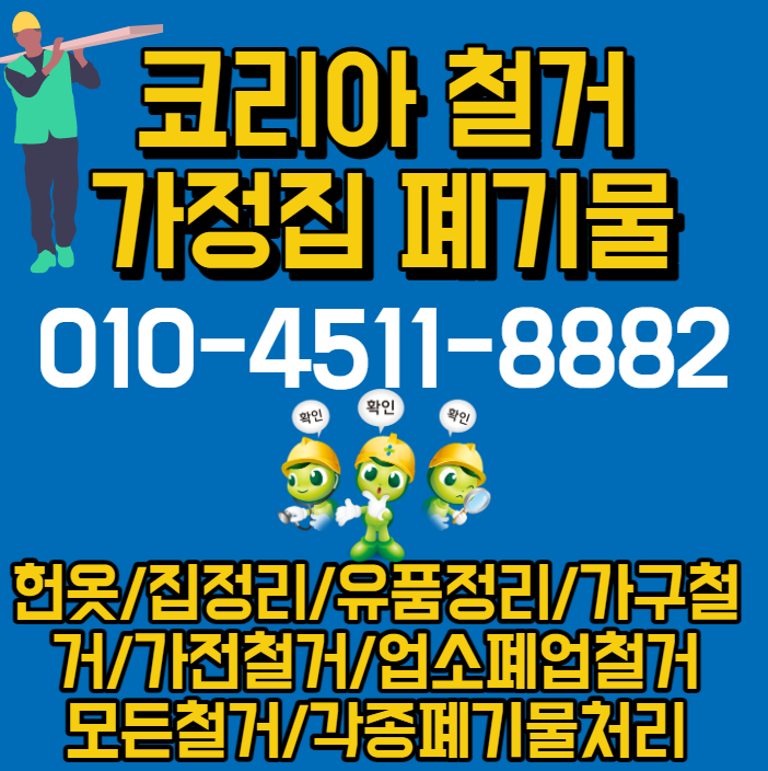  대구폐가구수거 처리 철거 집안정리 폐가전수거철거