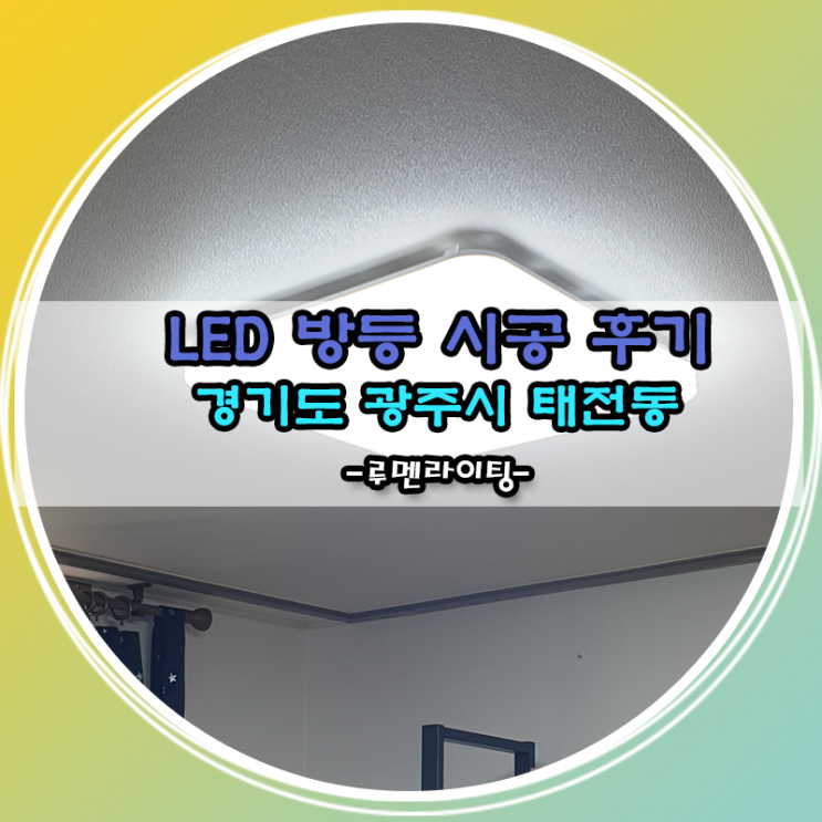 경기도 광주시 태전동 LED방등 시공 사례~! 경기도 광주시 태전동 LED방등 시공 사례~!