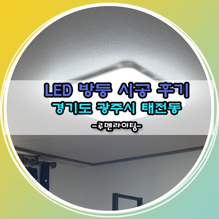 경기도 광주시 태전동 LED방등 시공 사례~!