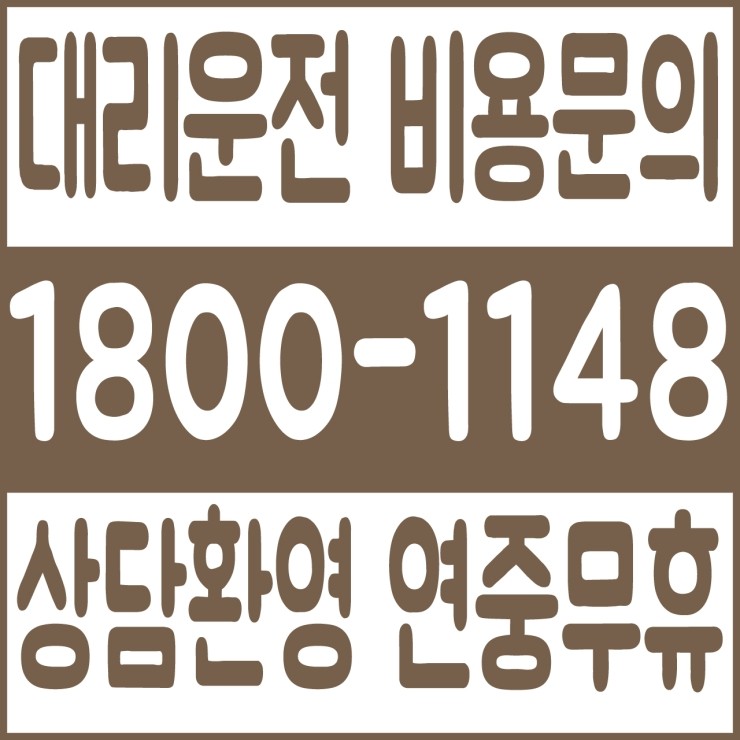  대리운전 환상적인 대리가격,대리비 비교,카드,계좌이체,복합결제 가능해요. 24시간 문의가능 연중무휴 가능 언제나 어디에서나 복합결제 가능 카드결제 가능 계좌이체 가능