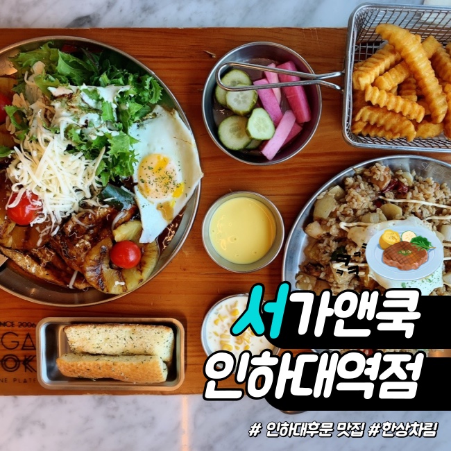  인하대뷰를 보며 서가앤쿡 인천인하대역점 모듬 한상 내돈내먹