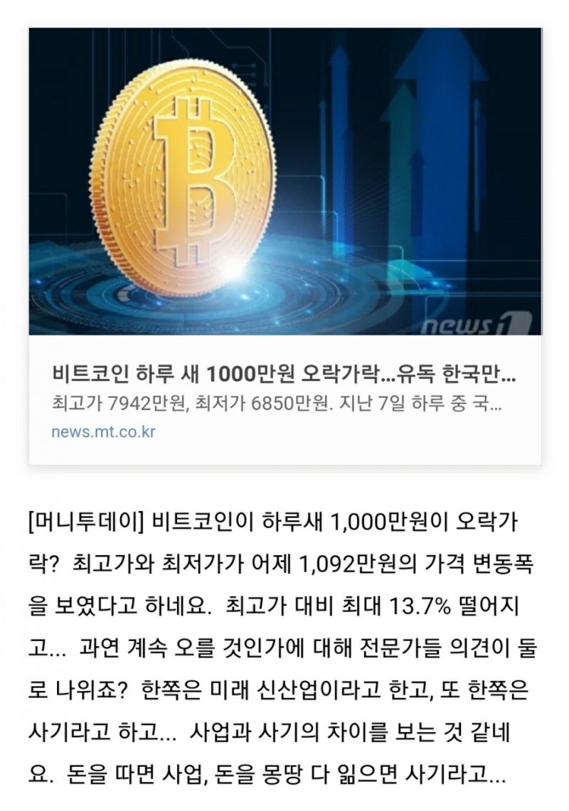 비트코인 하루 새 1000만원 오락가락…유독 한국만 대공황 왜? - 머니투데이  https://news.mt.co.kr/mtview.php?no=2021040815590027038 : 네이버 블로그