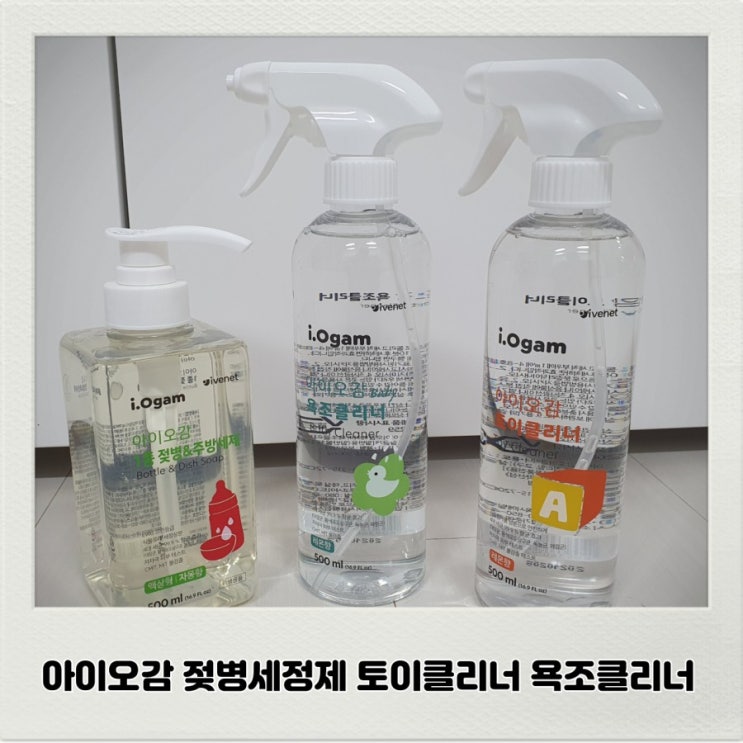  아이오감 젖병세정제 욕조클리너 토이클리너 세정능력 인정해
