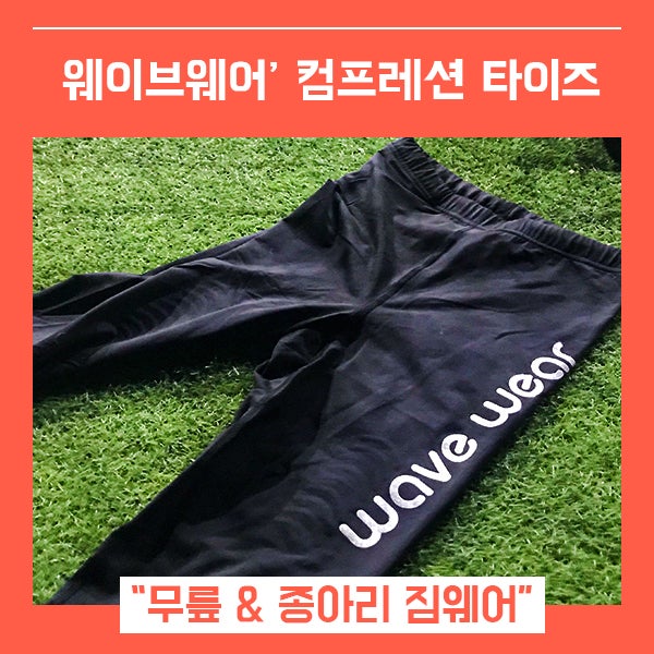  남자스포츠레깅스 & 등산용타이즈 (feat. 웨이브웨어 남자짐웨어 )