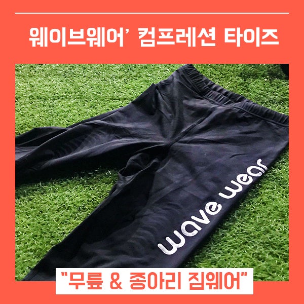 남자스포츠레깅스 & 등산용타이즈 (feat. 웨이브웨어 남자짐웨어 )