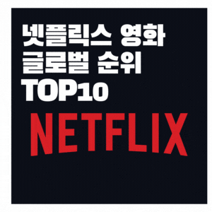 4월 1주차 넷플릭스 영화  글로벌  순위 TOP 10