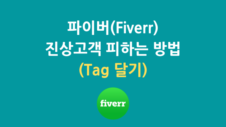  파이버(Fiverr) 진상고객 피하는 방법