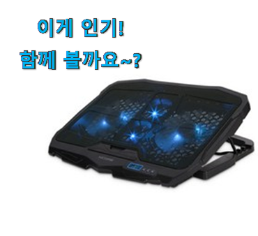 후기보고 어렵게 찾은 후회안합니다. 노트북 쿨링패드 나의 선택 이라구요. 강추! 후기보고 어렵게 찾은 후회안합니다. 노트북 쿨링패드 나의 선택 이라구요. 강추!