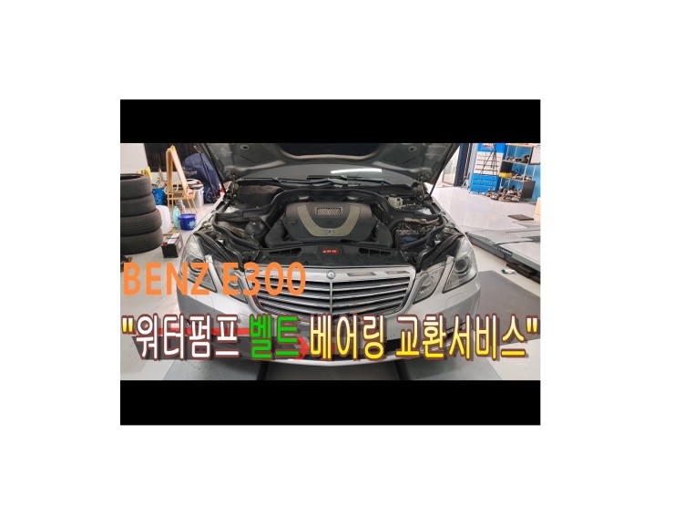  2010 BENZ E300 아침에 엔진소음문제? 그소리 아니까! 부영수퍼카 소모품정비 벨트소모품 교환해드립니다!,부천벤츠BMW수입차정비/냉각수누수수리엔진오일누유정비/디젤차케어흡기인젝터DPF클리닝전문점 부영수퍼카