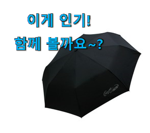 없어서 못판다는 그 물건이네요 할인 가벼운 3단 자동우산 어마어마한 갓템 소개합니당~ 신랑이 너무 좋아해요 없어서 못판다는 그 물건이네요 할인 가벼운 3단 자동우산 어마어마한 갓템 소개합니당~ 신랑이 너무 좋아해요