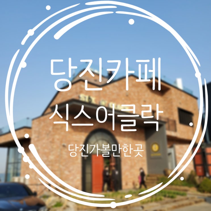  당진 카페추천, 식스어클락카페(Feat.삽교호)